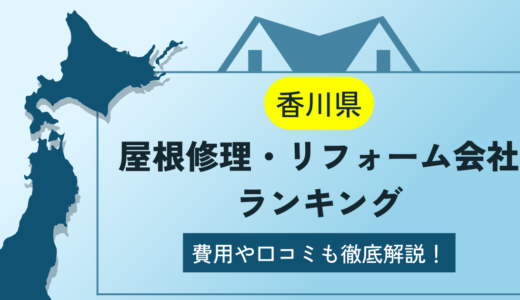 香川県の屋根修理・リフォーム業者ランキング5選！雨漏りや葺き替えの費用や口コミを徹底解説【2023年】